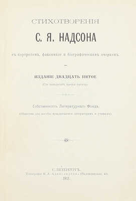 Надсон С.Я. Стихотворения С.Я. Надсона. С портретом, факсимиле и биографическим очерком. 25-е изд., (146-я тыс.). СПб.: Тип. М.А. Александрова, 1911.